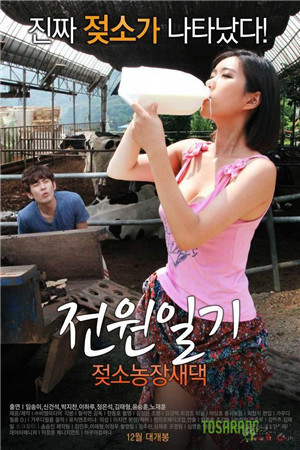 田园日记：奶牛农场新娘篇HD免费观看