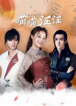 喵喵汪汪免费观看