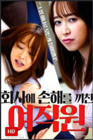 损害公司的女职员HD免费观看