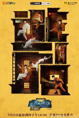 密室大逃脱大神版 第三季免费观看