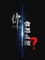 你会怎么做免费观看