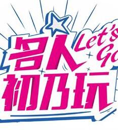 名人初乃玩[2021]免费观看