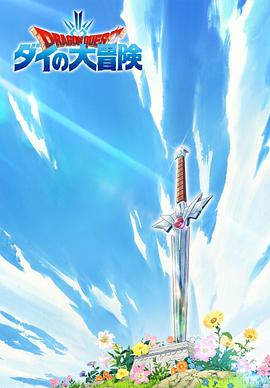 勇者斗恶龙：达尔的大冒险 新作动画免费观看