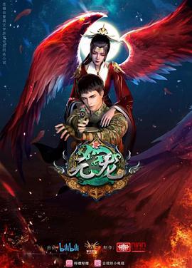 元龙 第二季免费观看