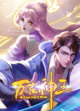 万古神王免费观看