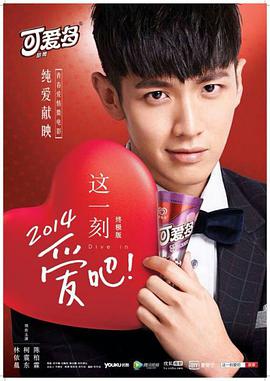 这一刻，爱吧2014免费观看