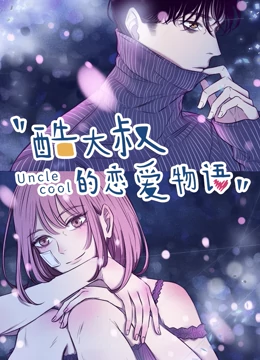 酷大叔的恋爱物语免费观看