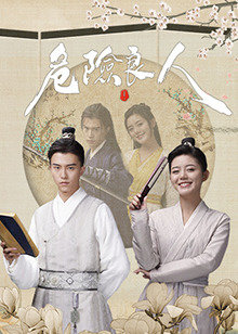 危险良人免费观看