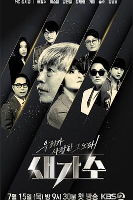 我们爱上的那首歌，新歌手免费观看