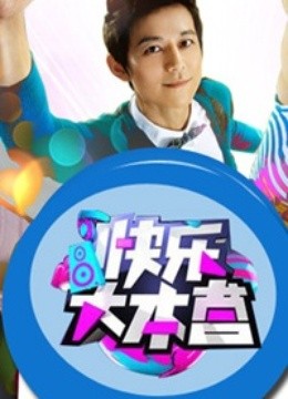快乐大本营免费观看