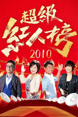 超级红人榜 2021免费观看