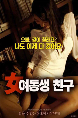 我妹妹的朋友HD免费观看