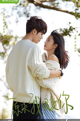 原来我很爱你免费观看