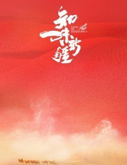 知味新疆免费观看