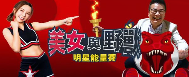 美女与野兽 明星能量赛免费观看