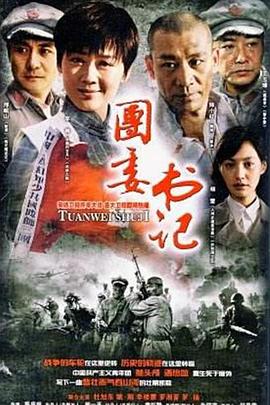 团委书记免费观看