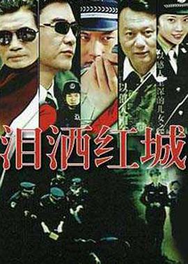泪洒红城免费观看