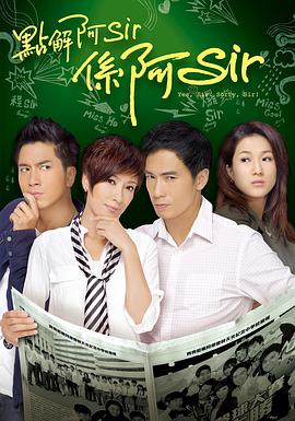 点解阿Sir系阿Sir粤语免费观看