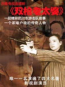 双枪老太婆传奇免费观看
