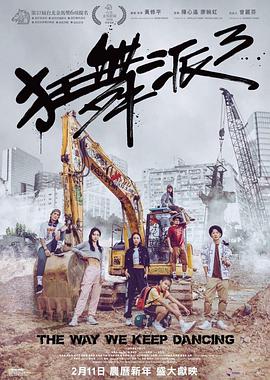 狂舞派3免费观看