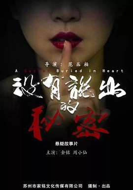 没有说出的秘密免费观看