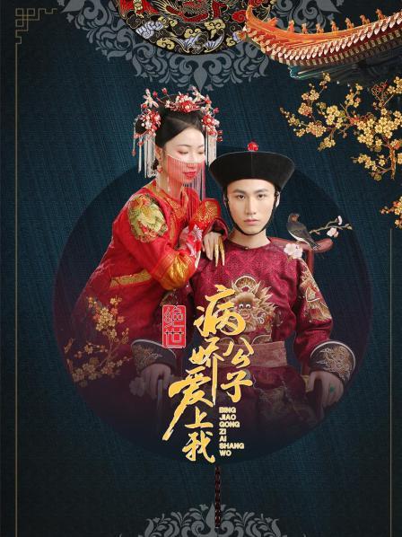 绝世：病娇公子爱上我免费观看