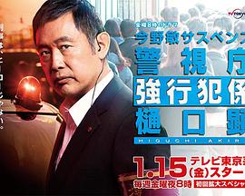 警视厅强行犯系樋口显免费观看