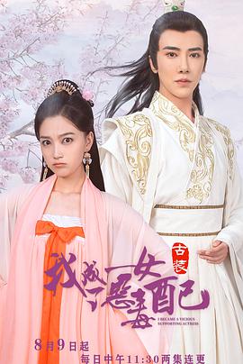 我成了恶毒女配免费观看