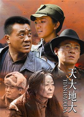天大地大免费观看