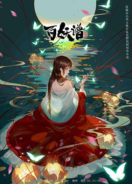 百妖谱 第二季免费观看