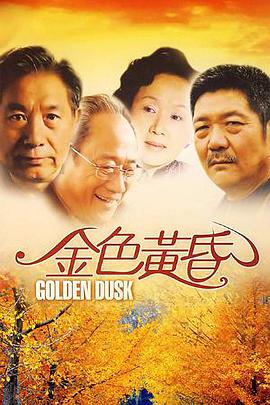 金色黄昏免费观看