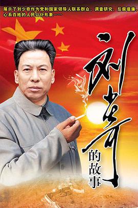 刘少奇的故事免费观看