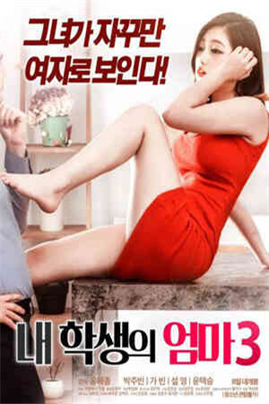 学生的妈妈HD免费观看