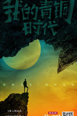 我的青铜时代免费观看