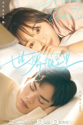 世界微尘里免费观看