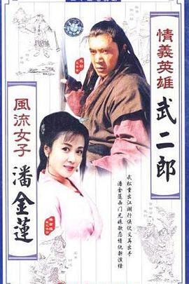 情义英雄武二郎免费观看