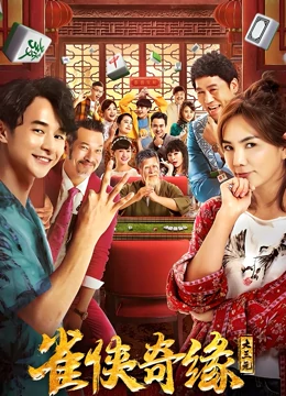 雀侠奇缘之大三元免费观看