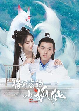 将军家的小狐仙免费观看