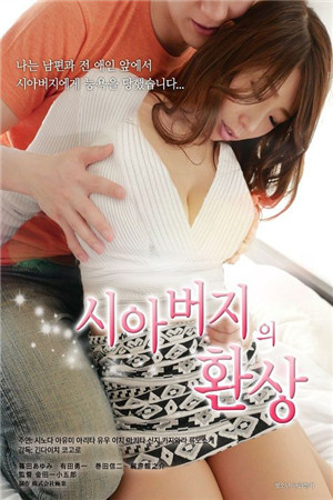 義父の幻想HD免费观看