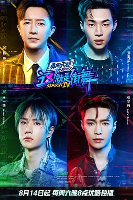 这！就是街舞 第四季免费观看