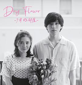 Dry Flower-七月的房间免费观看