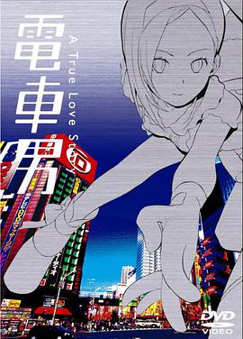 电车男免费观看