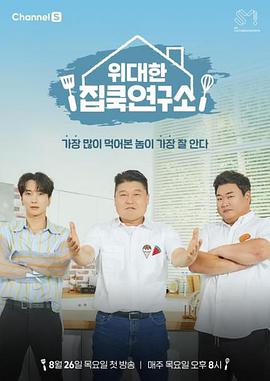 伟大的家cook研究所免费观看