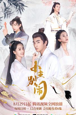 小主别闹免费观看