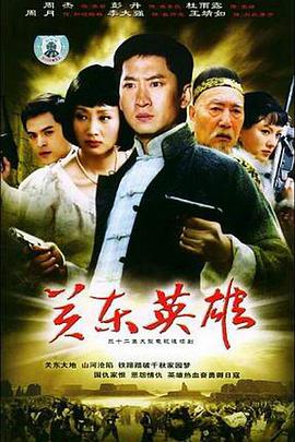 关东英雄免费观看