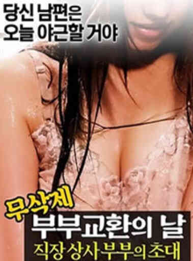 夫妻交换日职场老板夫妇的邀请HD免费观看