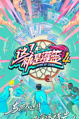 这！就是灌篮 第四季 会员版免费观看