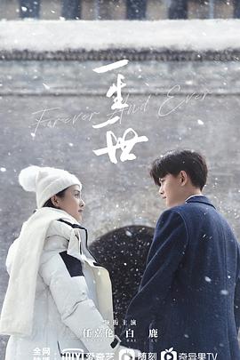 一生一世免费观看