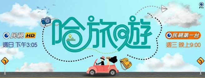 哈旅游免费观看