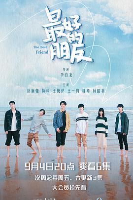 最好的朋友免费观看